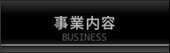事業内容