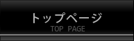 トップページ