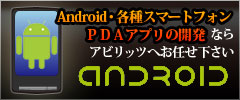 Android・各種スマートフォン PDアプリの開発ならアビリッツへお任せください abdriud