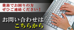 業務でお困りの方 ぜひご連絡ください! お問い合わせはこちらから
